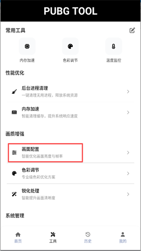 pubgtool画质助手2026