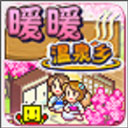 暖暖温泉乡无敌版