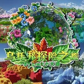 我的世界乌托邦之旅