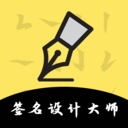 签名设计助手