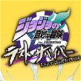 JOJO吃鸡游戏