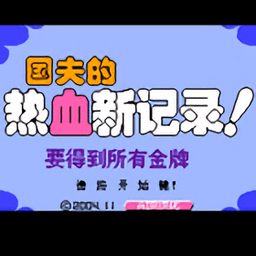 热血新纪录中文版
