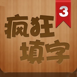 疯狂填字3
