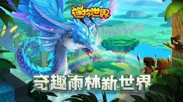 迷你世界0.52.0雨林老版本