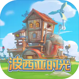 波西亚时光完整版