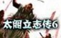 太阁立志传6手机版