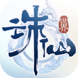 诛仙世界助手