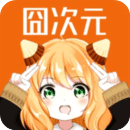 囧次元最新版