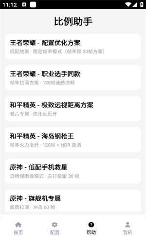 和平精英超广角比例助手
