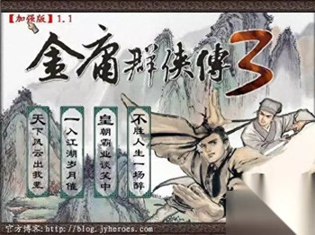 金庸群侠传3加强版