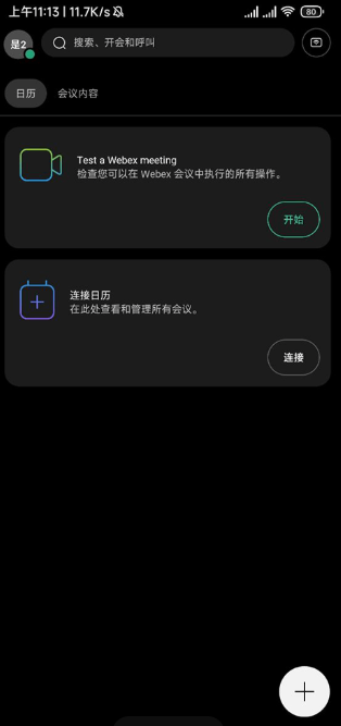 Webex会议
