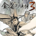 金庸群侠传3无敌版