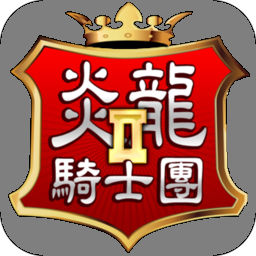 炎龙骑士团2