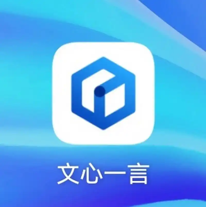 文心一言
