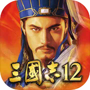 三国志12单机版