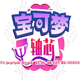 宝可梦轴芯
