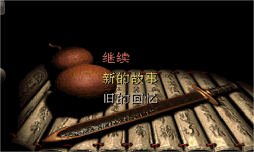 仙剑98柔情版