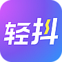 轻抖