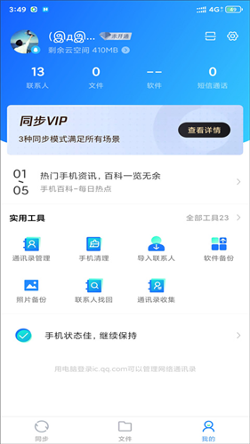 QQ通讯录安卓版
