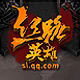丝路英雄