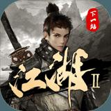 下一站江湖2豪华版