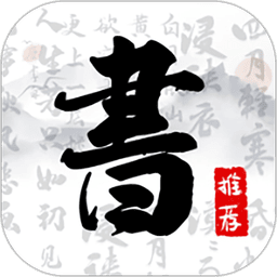 书法字库旧版本