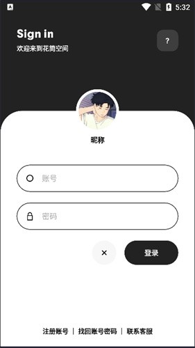 花简空间免费版