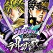 JOJO的奇妙冒险最后的生还者