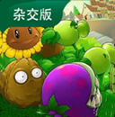 pvz杂交版3.9.9
