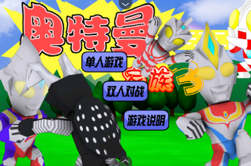奥特曼家族3.0手机版