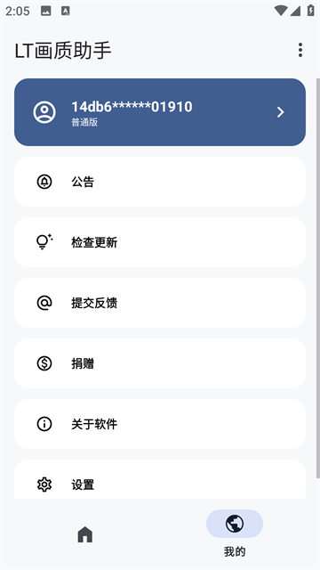 LT画质助手高级版
