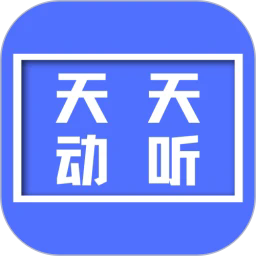 天天动听音乐播放器