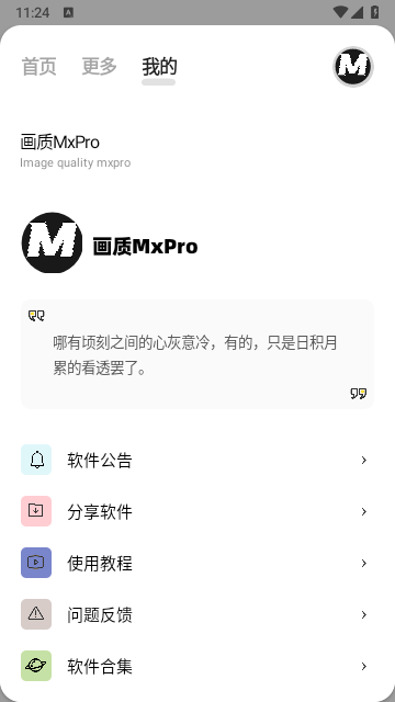 画质Mxpro终极版