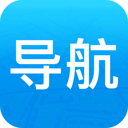 悠悠导航地图