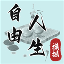 自由人生模拟器免广告版