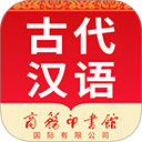 古代汉语词典