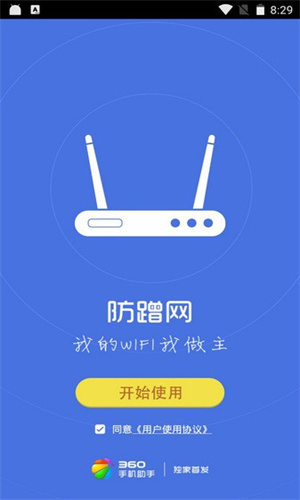 360防蹭网