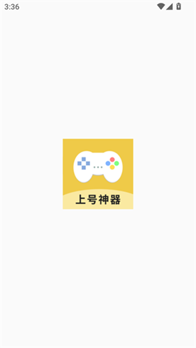 上号神器
