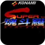 魂斗罗2无敌版