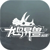龙岛异兽起源测试服