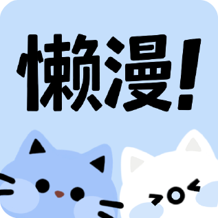 懒漫画
