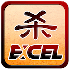 Excel三国杀老版本