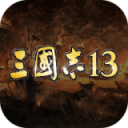 三国志13单机版