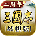 三国志战棋版灵犀版