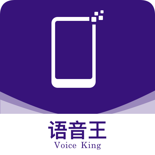 语音王旧版本