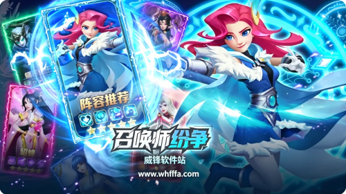 召唤师纷争阵容 召唤师纷争阵容推荐图