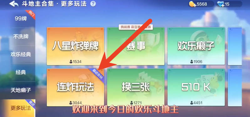 欢乐斗地主连炸模式怎么玩   欢乐斗地主连炸模式位置介绍
