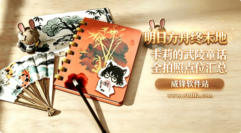 明日方舟终末地卡莉的武陵童话拍照玩法详解 全拍照点位汇总