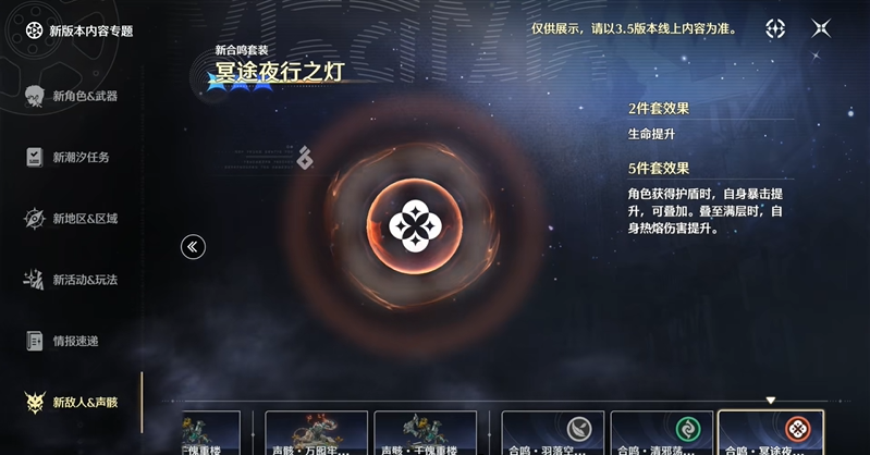 鸣潮冥途夜行之灯套装效果与适配角色介绍