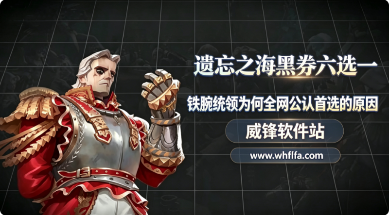 遗忘之海黑券六选一别乱选 铁腕统领为何全网公认首选